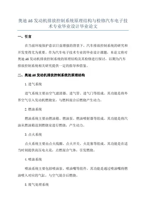 奥迪A6发动机排放控制系统原理结构与检修汽车电子技术专业毕业设计毕业论文