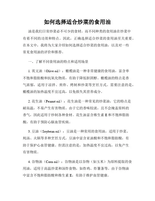 如何选择适合炒菜的食用油