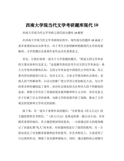 西南大学现当代文学考研题库现代10