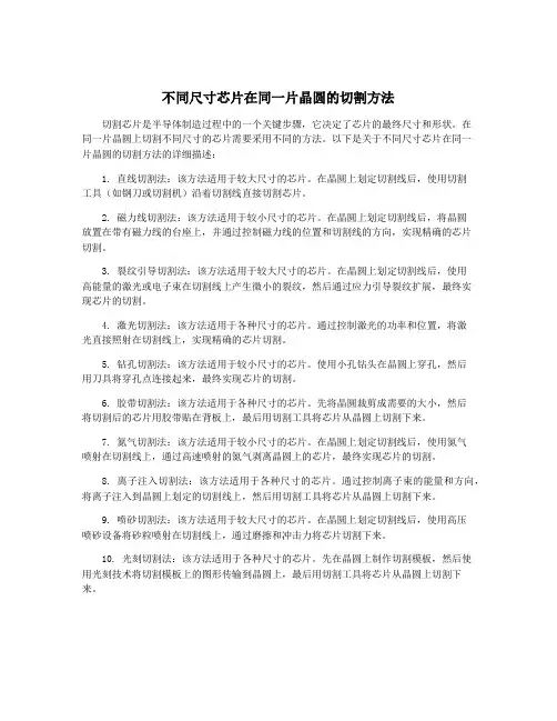 不同尺寸芯片在同一片晶圆的切割方法