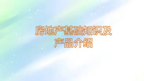 房地产基础知识 PPT
