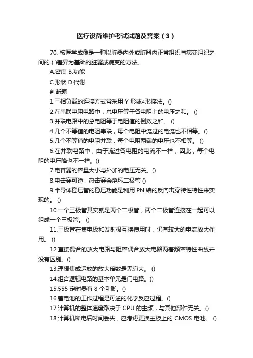 医疗设备维护考试试题及答案（3）