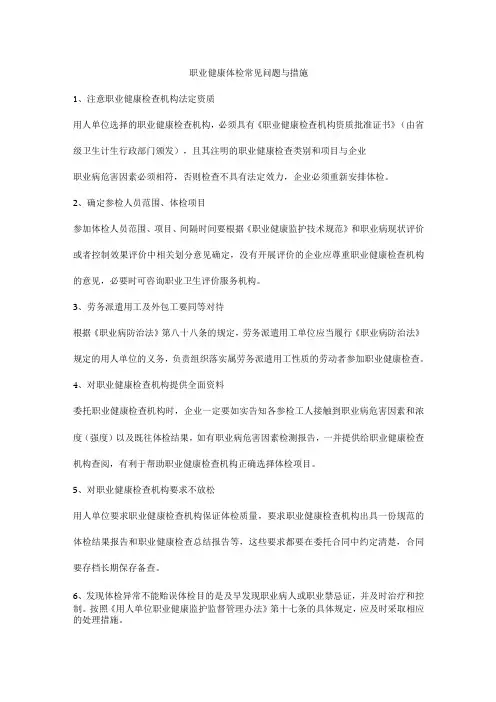 职业健康体检常见问题与措施