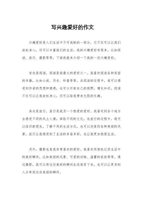 写兴趣爱好的作文