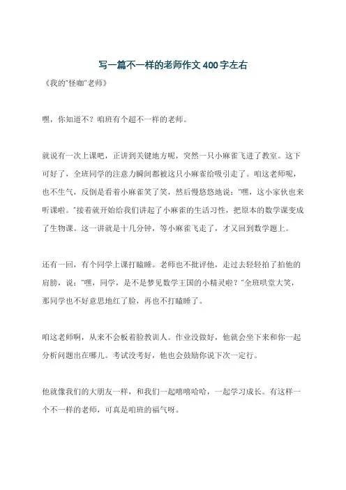 写一篇不一样的老师作文400字左右