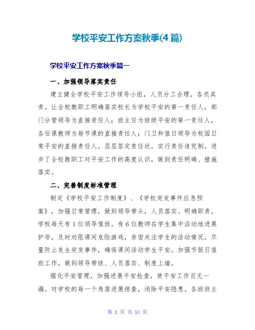 学校安全工作计划秋季(4篇)