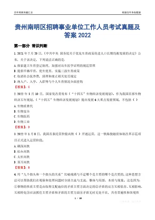 贵州南明区招聘事业单位工作人员考试真题及答案2022