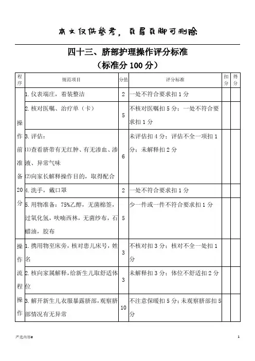 脐部护理操作评分标准(参考资料)