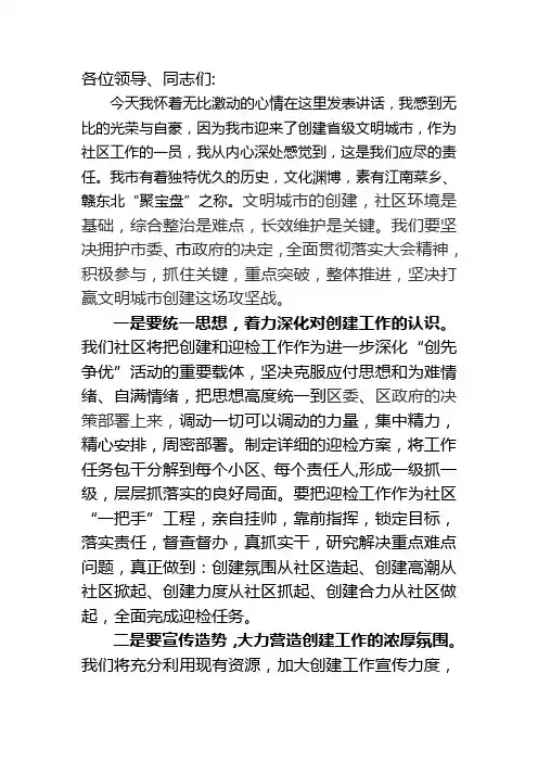 社区负责人在文明城市创建迎检动员大会上的表态发言