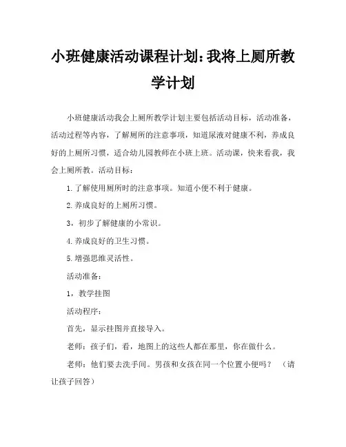 小班健康活动教案:我会上厕所教案