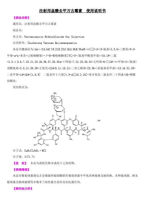 注射用盐酸去甲万古霉素使用说明书