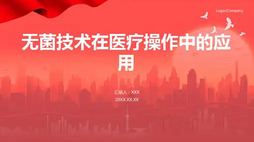 无菌技术操作规范ppt课件模板