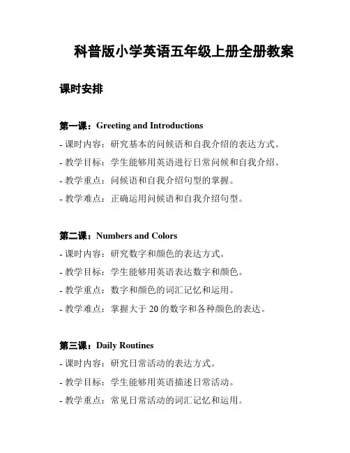 科普版小学英语五年级上册全册教案