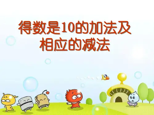 一年级上册数学 得数是10的加法和相应的减法 苏教版