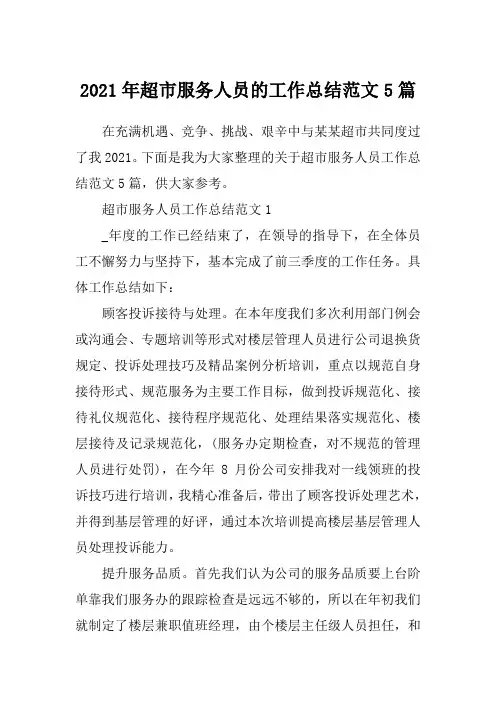 2021年超市服务人员的工作总结范文5篇