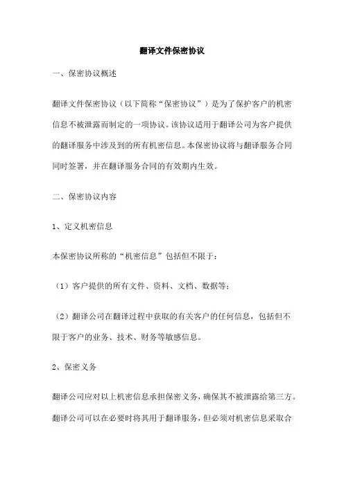 翻译文件保密协议