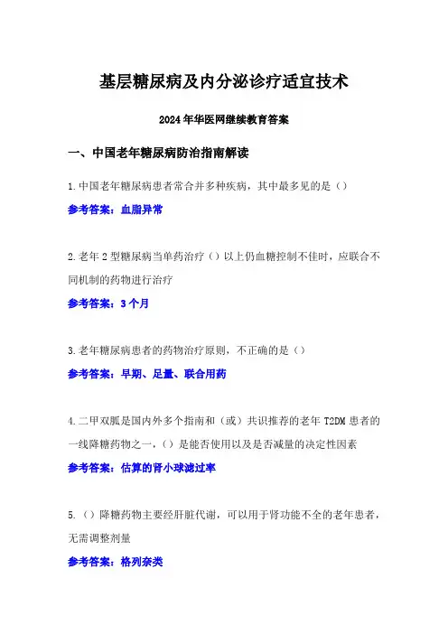 基层糖尿病及内分泌诊疗适宜技术-2024年华医网继续教育