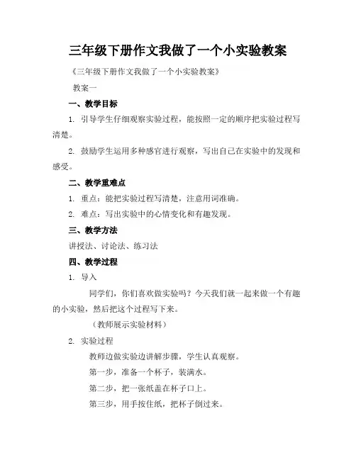 三年级下册作文我做了一个小实验教案
