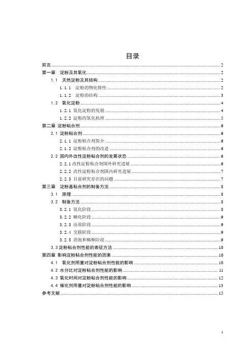 淀粉类胶粘剂氧化性能的应用研究