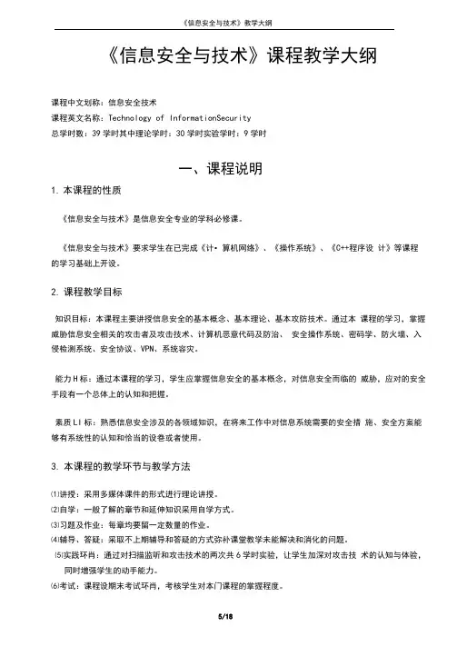 《信息安全与技术》课程教学大纲