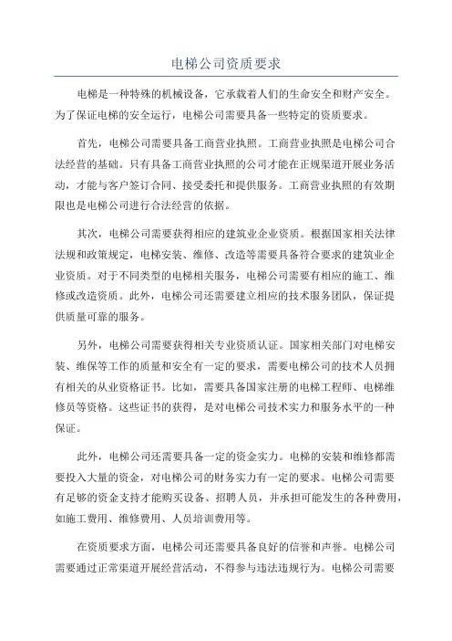 电梯公司资质要求