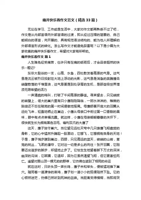 痛并快乐着作文范文（精选33篇）