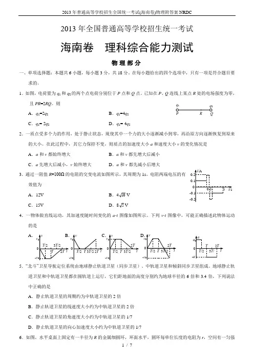 2013年普通高等学校招生全国统一考试(海南卷)物理附答案NRDC