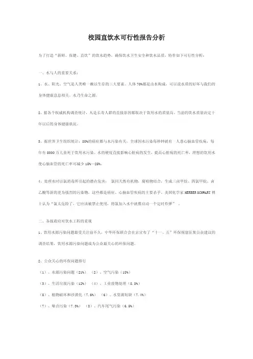 校园直饮水项目可行性分析