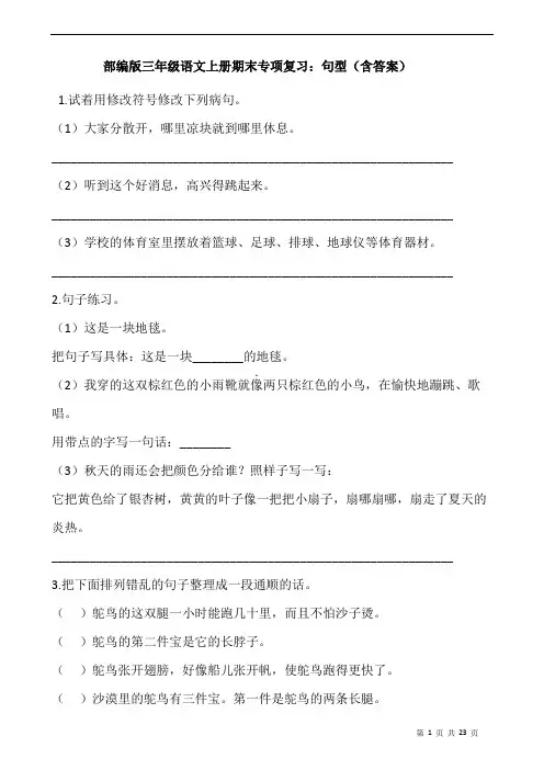 部编版三年级语文上册期末专项复习：句型(含答案)