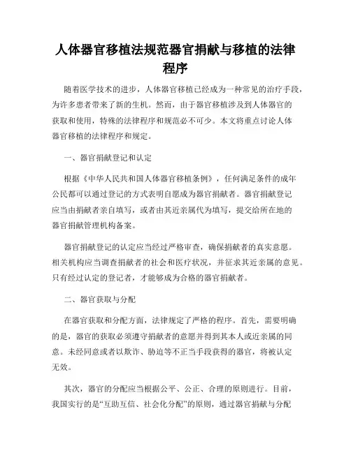 人体器官移植法规范器官捐献与移植的法律程序