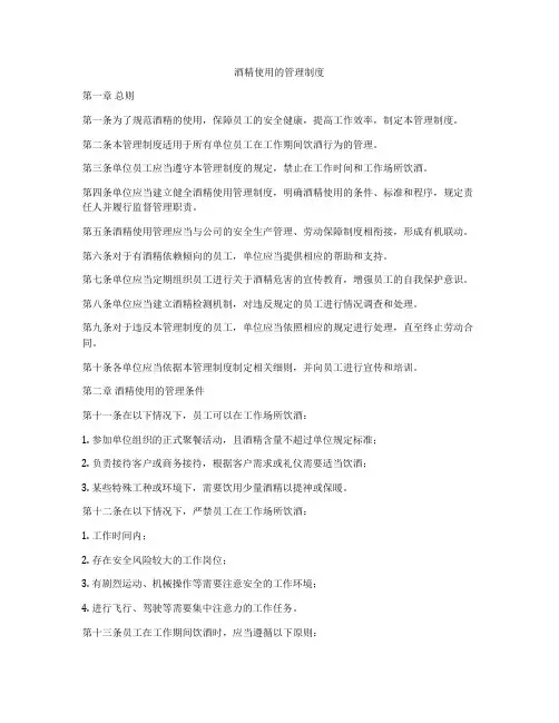 酒精使用的管理制度
