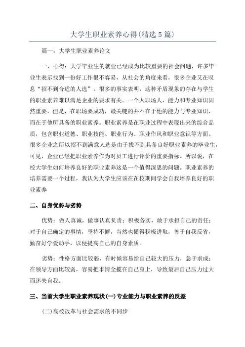 大学生职业素养心得(精选5篇)