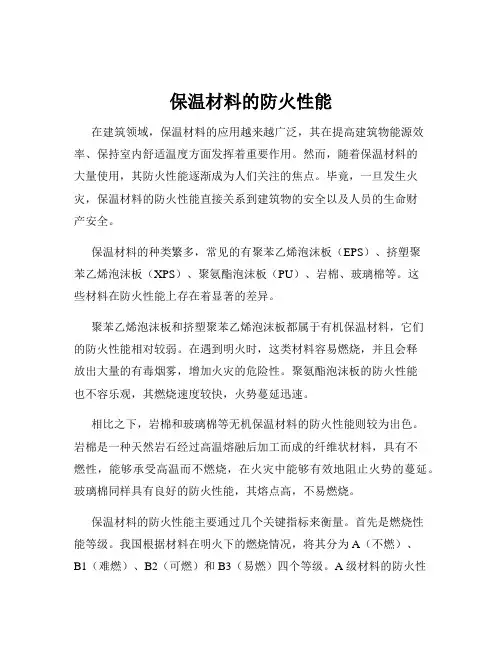 保温材料的防火性能