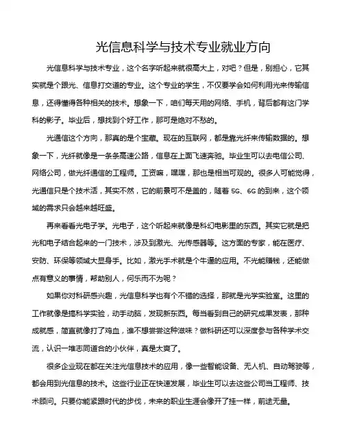 光信息科学与技术专业就业方向