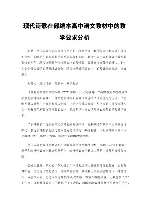 现代诗歌在部编本高中语文教材中的教学要求分析
