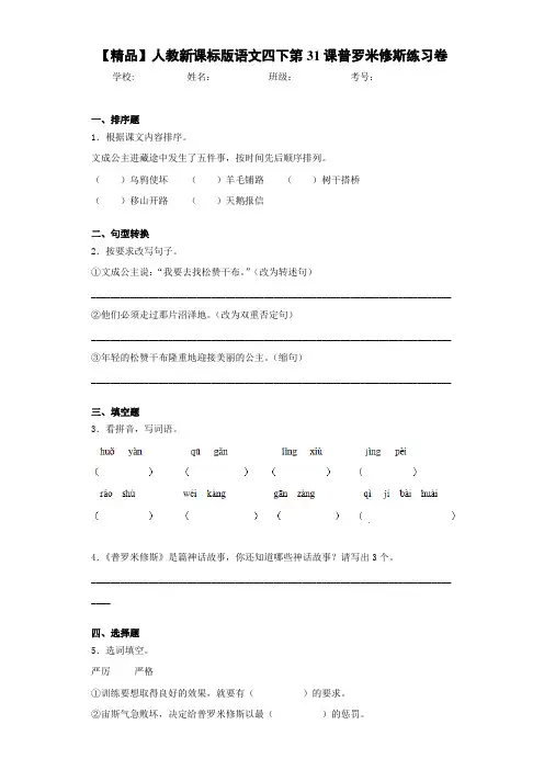 小学人教新课标版语文四下第31课普罗米修斯练习卷(含答案解析)
