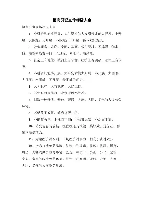 招商引资宣传标语大全