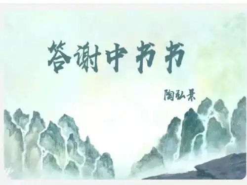 第11课《答谢中书书》课件