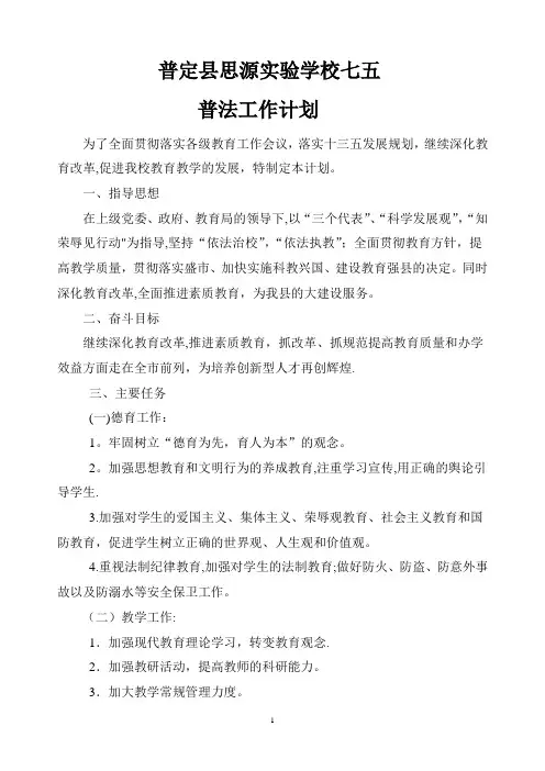 学校期七五普法工作计划1