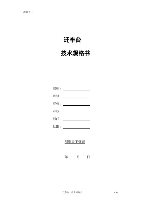 迁车台技术ZJTX