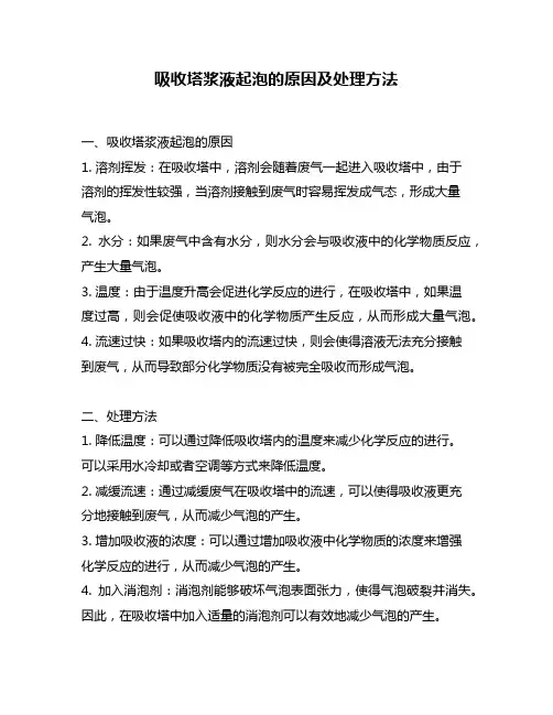 吸收塔浆液起泡的原因及处理方法