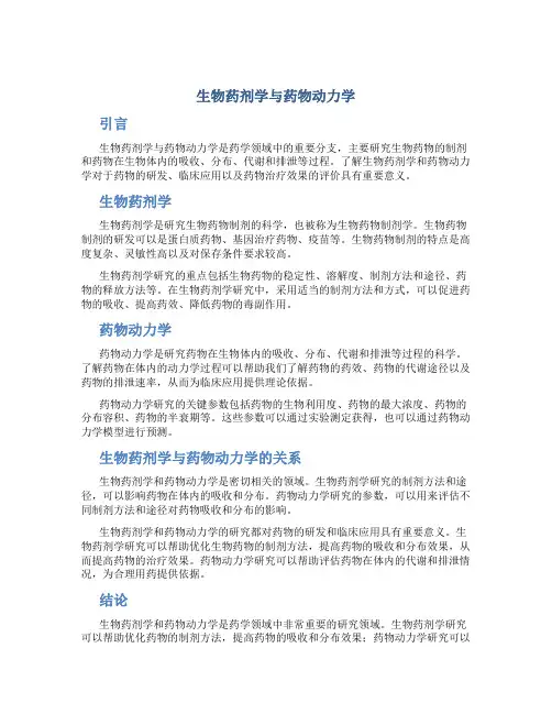 生物药剂学与药物动力学