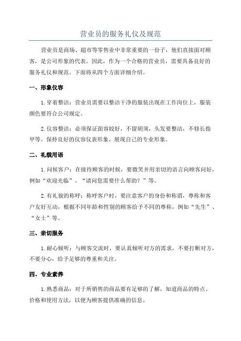 营业员的服务礼仪及规范