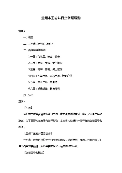 兰州市王府井百货各层导购