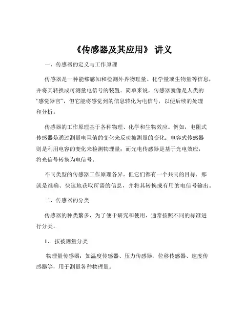 《传感器及其应用》 讲义