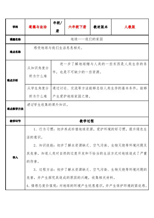部编版道德与法治六年级下册教案-4 地球--我们的家园3