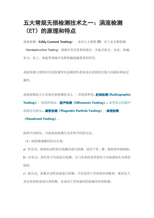 五大常规无损检测技术之一：涡流检测(ET)的原理和特点