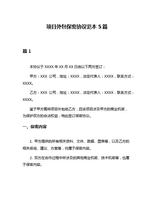项目外包保密协议范本5篇