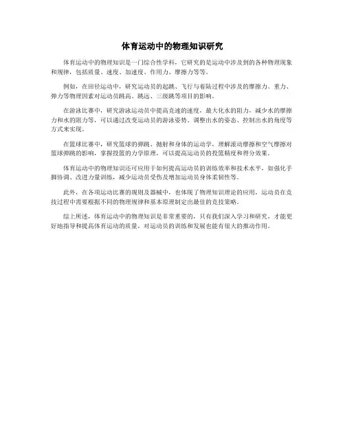 体育运动中的物理知识研究