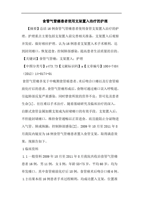 食管气管瘘患者使用支架置入治疗的护理